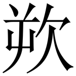 欮: 宋體（明體）