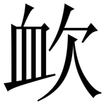 欰: 宋體（明體）