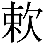 欶: 宋體（明體）