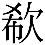 欷: 宋體（明體）