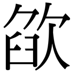 欿: 宋體（明體）