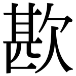 歁: 宋體（明體）