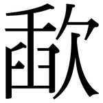歃: 宋體（明體）