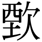 歅: 宋體（明體）