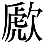 歋: 宋體（明體）