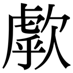 歑: 宋體（明體）