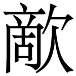 歒: 宋體（明體）