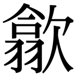 歙: 宋體（明體）