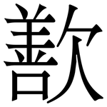 歚: 宋體（明體）