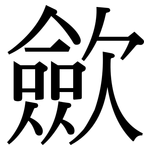 歛: 宋體（明體）