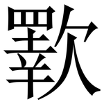 歝: 宋體（明體）