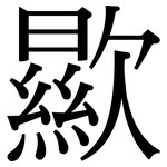 歞: 宋體（明體）