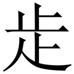 歨: 宋體（明體）
