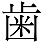 歯: 宋體（明體）