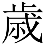 歳: 宋體（明體）