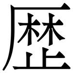 歴: 宋體（明體）