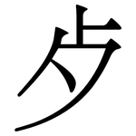 歺: 宋體（明體）