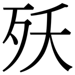 殀: 宋體（明體）