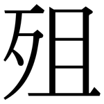 殂: 宋體（明體）