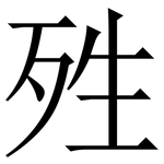 殅: 宋體（明體）
