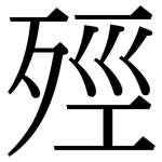 殌: 宋體（明體）