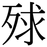 殏: 宋體（明體）