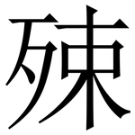 殐: 宋體（明體）