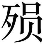 殒: 宋體（明體）