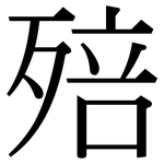 殕: 宋體（明體）