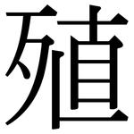 殖: 宋體(明體) 殖: 宋體(明體)