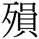 殞: 宋體（明體）