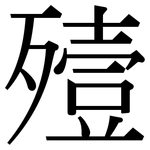 殪: 宋體（明體）