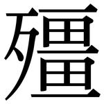 殭: 宋體（明體）