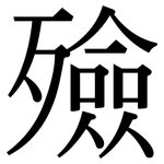 殮: 宋體（明體）