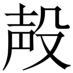 殸: 宋體（明體）