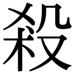 殺: 宋體(明體) 殺: 宋體(明體)