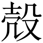 殻: 宋體（明體）