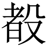 殾: 宋體（明體）