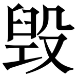 毁: 宋體（明體）