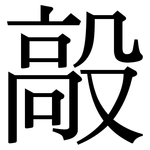 毃: 宋體（明體）