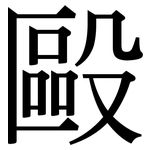 毆: 宋體(明體) 毆: 宋體(明體)