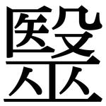 毉: 宋體（明體）