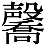 毊: 宋體（明體）