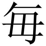 毎: 宋體（明體）