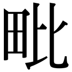 毗: 宋體（明體）