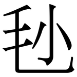 毜: 宋體（明體）