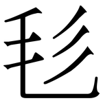 毝: 宋體（明體）