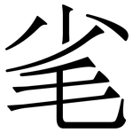 毟: 宋體（明體）