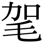 毠: 宋體（明體）