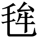 毪: 宋體（明體）